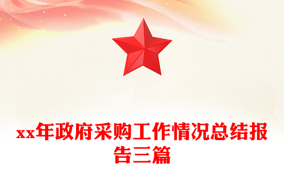 xx年政府采购工作情况总结报告三篇