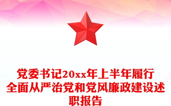党委书记20xx年上半年履行全面从严治党和党风廉政建设述职报告