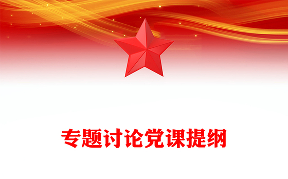 专题讨论党课提纲