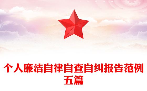 个人廉洁自律自查自纠报告范例五篇