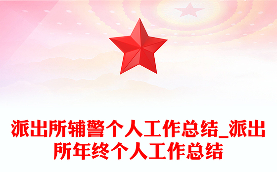 派出所辅警个人工作总结_派出所年终个人工作总结