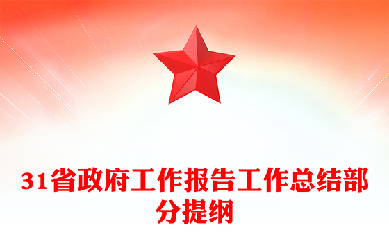31省政府工作报告工作总结部分提纲