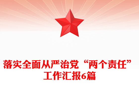 落实全面从严治党“两个责任”工作汇报6篇