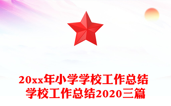 20xx年小学学校工作总结 学校工作总结2020三篇