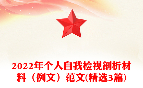 2022年个人自我检视剖析材料(例文)范文(精选3篇)