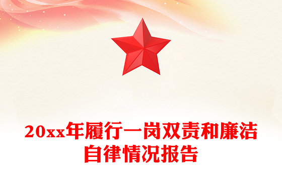 20xx年履行一岗双责和廉洁自律情况报告