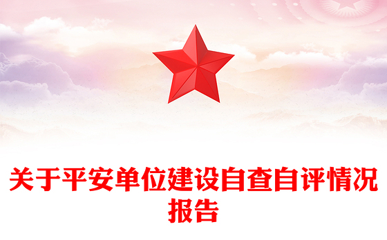 关于平安单位建设自查自评情况报告