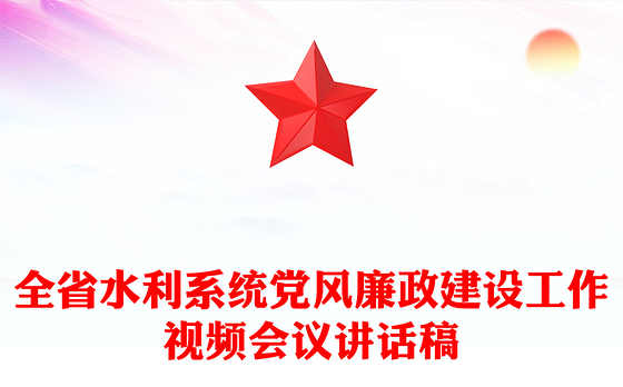 全省水利系统党风廉政建设工作视频会议讲话稿