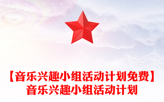 【音乐兴趣小组活动计划免费】音乐兴趣小组活动计划