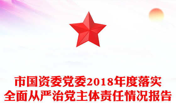 市国资委党委2018年度落实全面从严治党主体责任情况报告