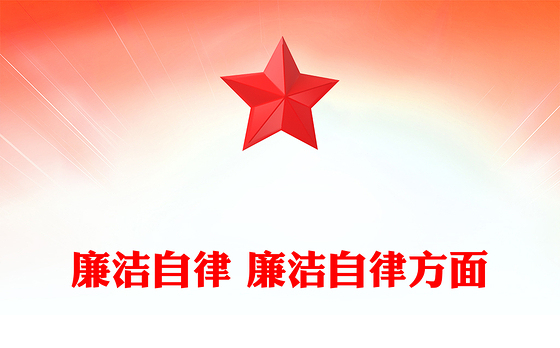 廉洁自律 廉洁自律方面