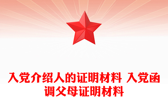 入党介绍人的证明材料 入党函调父母证明材料