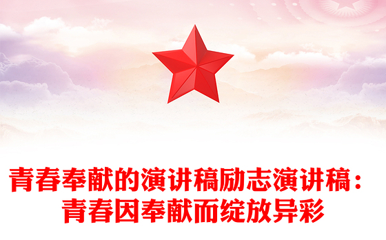 青春奉献的演讲稿励志演讲稿:青春因奉献而绽放异彩