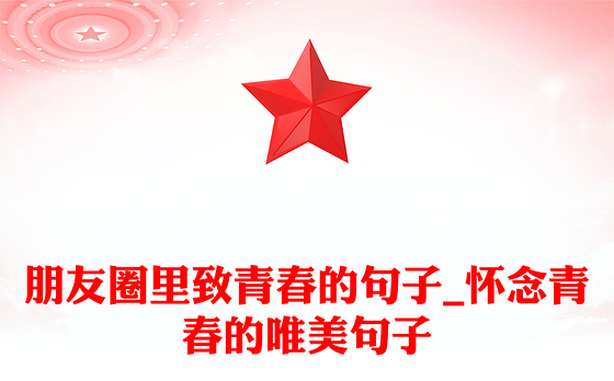 朋友圈里致青春的句子_怀念青春的唯美句子