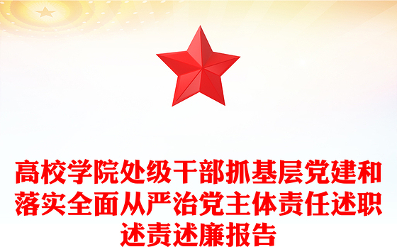 高校学院处级干部抓基层党建和落实全面从严治党主体责任述职述责述廉报告