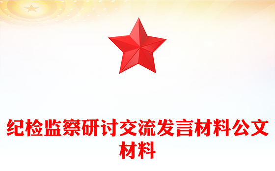 纪检监察研讨交流发言材料公文材料
