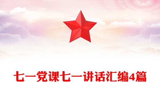 七一党课七一讲话汇编4篇