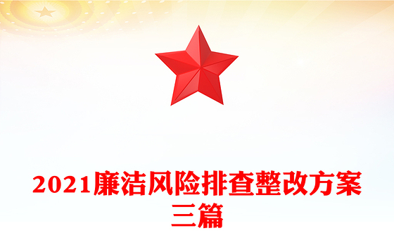 2021廉洁风险排查整改方案三篇