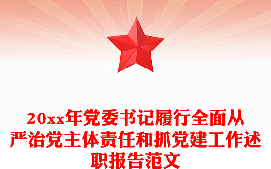 20xx年党委书记履行全面从严治党主体责任和抓党建工作述职报告范文