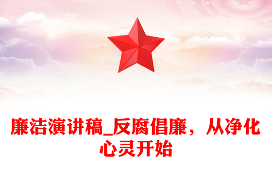 廉洁演讲稿_反腐倡廉,从净化心灵开始