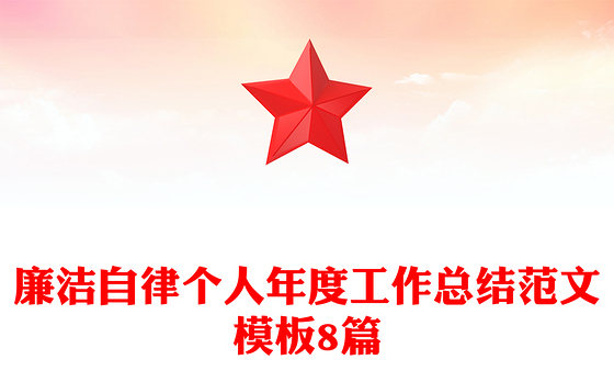 2023廉洁自律个人总结开头
