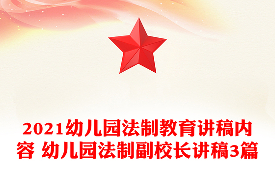 2021幼儿园法制教育讲稿内容 幼儿园法制副校长讲稿3篇