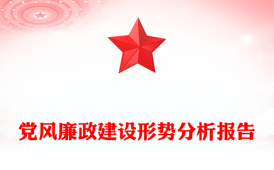 党风廉政建设形势分析报告