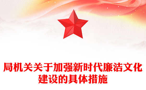 局机关关于加强新时代廉洁文化建设的具体措施