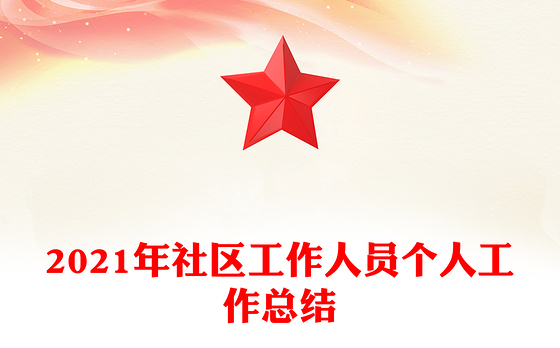 2021年社区工作人员个人工作总结