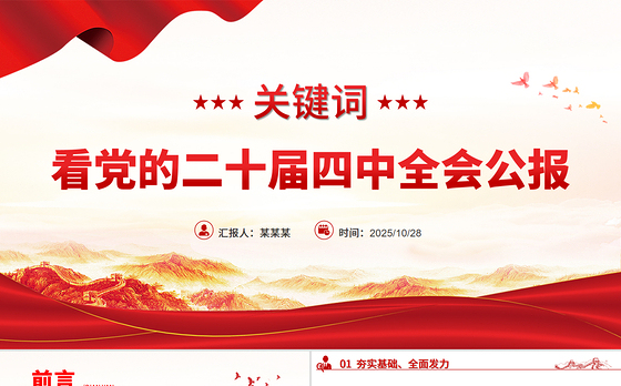 红色简洁19个关键词看党的二十届四中全会公报PPT四中全会精神学习课件
