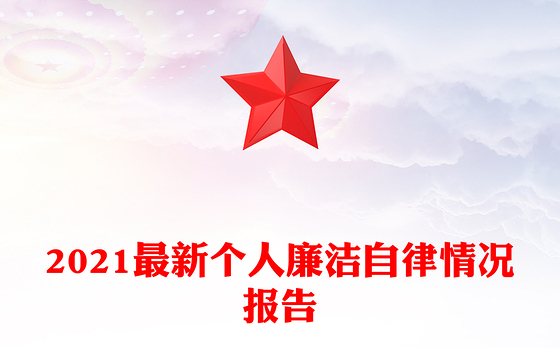 2021最新个人廉洁自律情况报告