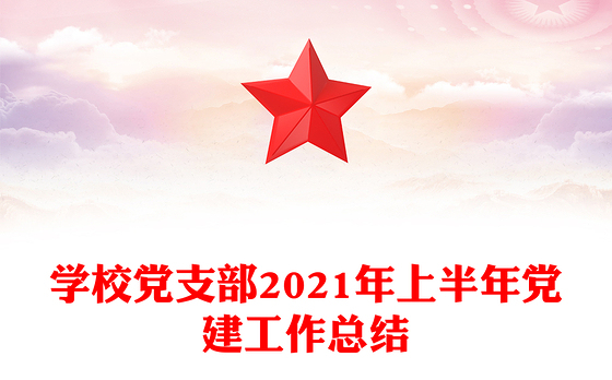学校党支部2021年上半年党建工作总结