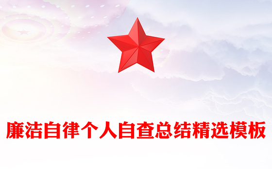 廉洁自律个人自查总结精选模板