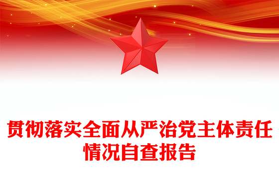 贯彻落实全面从严治党主体责任情况自查报告