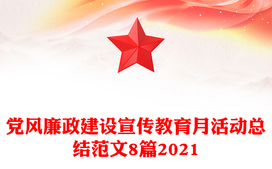 党风廉政建设宣传教育月活动总结范文8篇2021
