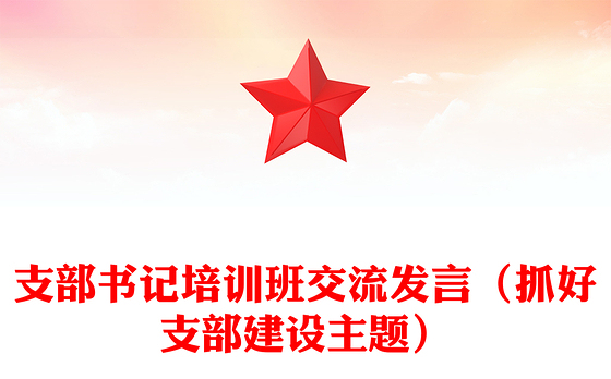 支部书记培训班交流发言(抓好支部建设主题)