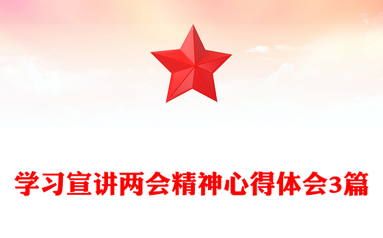 学习宣讲两会精神心得体会3篇