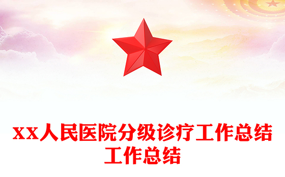 XX人民医院分级诊疗工作总结工作总结