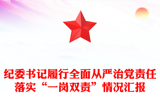 2023落实从严治党一岗双责报告