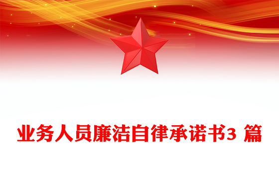 业务人员廉洁自律承诺书3 篇