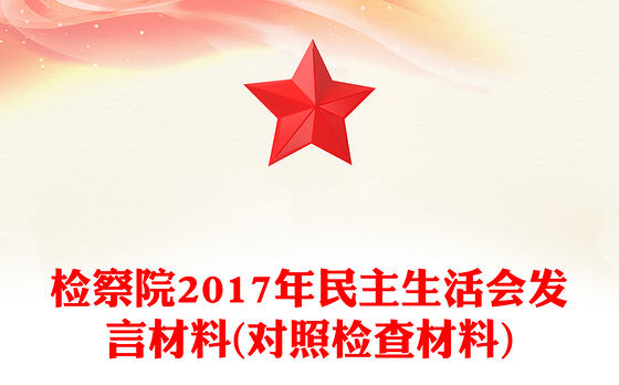检察院2017年民主生活会发言材料(对照检查材料)