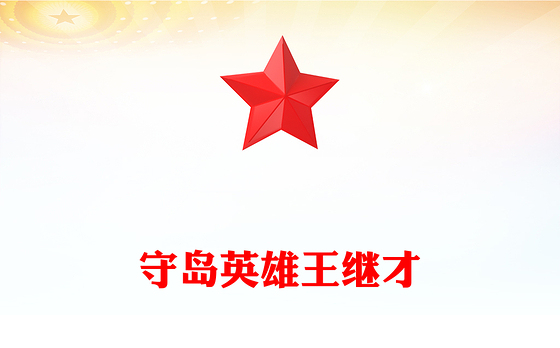学习守岛英雄王继才PPT榜样的力量主题党课(讲稿)