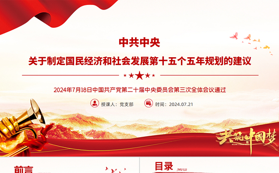 简洁风《关于制定国民经济和社会发展第十五个五年规划的建议》全文PPT党课