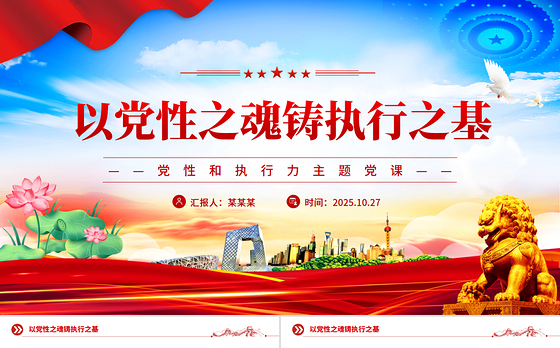 精美实用以党性之魂铸执行之基PPT党性和执行力主题党课