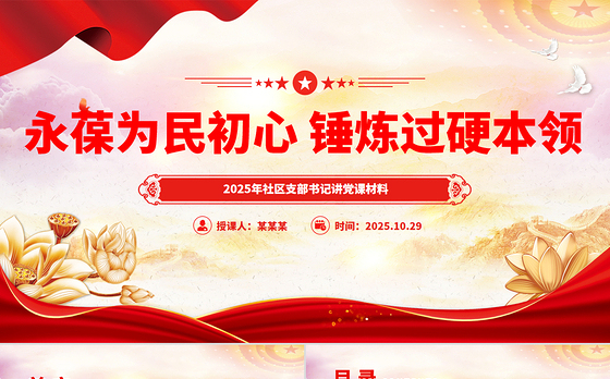 社区支部书记讲党课PPT永葆为民初心锤炼过硬本领课件