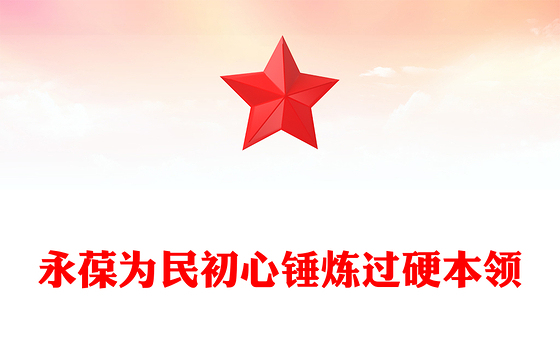 社区支部书记讲党课PPT永葆为民初心锤炼过硬本领课件(讲稿)