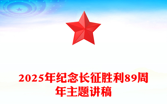 2025年10月22日纪念长征胜利89周年主题PPT课件(讲稿)