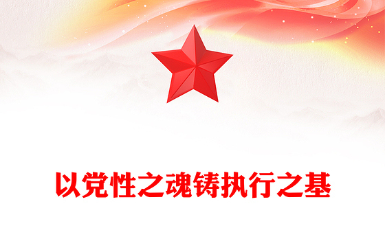 精美实用以党性之魂铸执行之基PPT党性和执行力主题党课(讲稿)