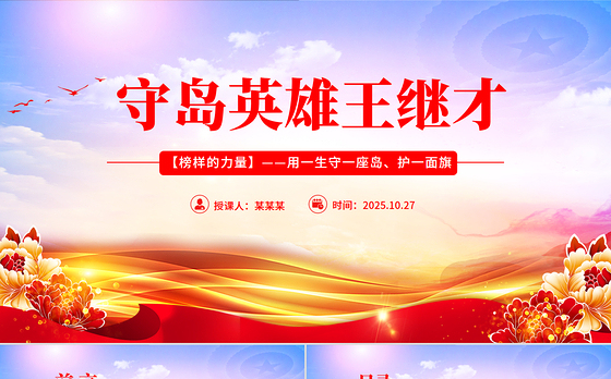 学习守岛英雄王继才PPT榜样的力量主题党课