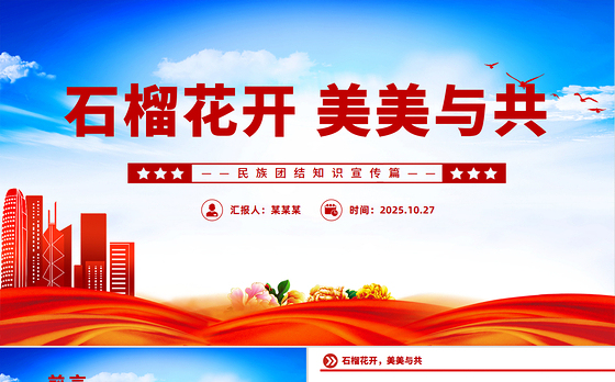 大气精美石榴花开美美与共PPT民族团结知识宣传课件下载